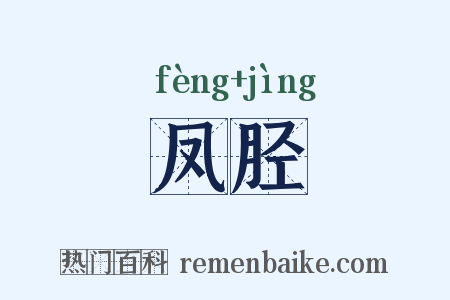 凤胫是什么意思的图片